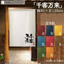 のれん 千客万来 85cm幅 120cm丈 全9種類 白 青 黄 緑 赤 紺 茶 オレンジ 筆 文字 おしゃれ 和風 店舗 飲食店 居酒屋 暖簾 ノレン 間仕切...