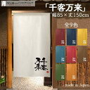 のれん 千客万来 85cm幅 150cm丈 全9種類 白 青 黄 緑 赤 紺 茶 オレンジ 筆 文字 おしゃれ 和風 店舗 飲食店 居酒屋 暖簾 ノレン 間仕切り カーテン タペストリー ポスター 目隠し