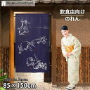 のれん 鳥獣戯画 場面集01 紺 85cm幅 150cm丈 鳥獣戯画 カエル ウサギ ネイビー おしゃれ 和風 店舗 飲食店 居酒屋 暖簾 ノレン 間仕切り カ...
