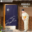 のれん 鳥獣戯画 酔 85cm幅 150cm丈 鳥獣戯画 カエル ウサギ ネイビー おしゃれ 和風 店舗 飲食店 居酒屋 暖簾 ノレン 間仕切り カーテン タペ...