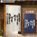 のれん 文字 海の幸山の幸 85cm幅 150cm丈 全2種類 販促 のぼり 壁掛け ホワイト ネイビー おしゃれ 和風 店舗 飲食店 居酒屋 暖簾 ノレン 間...