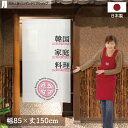 のれん 韓国家庭料理 85cm幅 150cm丈 ホワイト アイボリー おしゃれ 店舗 飲食店 居酒屋 暖簾 ノレン 間仕切り カーテン タペストリー ポスター ...