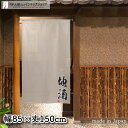のれん 85cm幅 150cm丈 アイボリー 地酒 販促 のぼり 壁掛け おしゃれ 和風 店舗 飲食店 居酒屋 暖簾 ノレン 間仕切り カーテン タペストリー ...