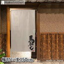 のれん 85cm幅 150cm丈 アイボリー 馬刺し 販促 のぼり 壁掛け おしゃれ 和風 店舗 飲食店 居酒屋 暖簾 ノレン 間仕切り カーテン タペストリー...