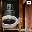 のれん 85cm幅 150cm丈 珈琲で至福のひと時 ブラック ホワイト コーヒー カフェ 喫茶店 販促 のぼり 壁掛け おしゃれ 店舗 飲食店 居酒屋 暖簾 ノレン 間仕切り カーテン タペストリー ポスター 目隠し