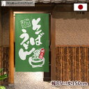 のれん 85cm幅 150cm丈 そば うどん 深緑 グリーン 販促 のぼり 壁掛け おしゃれ 和風 店舗 飲食店 居酒屋 暖簾 ノレン 間仕切り カーテン タ...