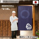 のれん 85cm幅 150cm丈 かつ丼 円 店舗 飲食店 居酒屋 暖簾 ノレン 間仕切り カーテン タペストリー ポスター 目隠し 白 紺(3)