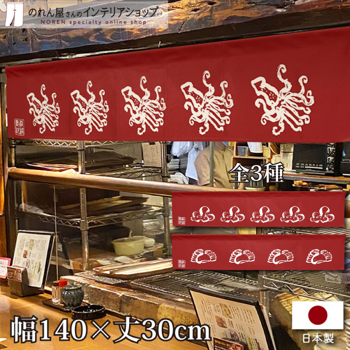 【27日1:59までP2倍】のれん 海鮮 たこ焼き カウンター 140cm幅 30cm丈 いか たこ かに 七つ割れ 店舗 飲食店 居酒屋 暖簾 ノレン 間仕切...