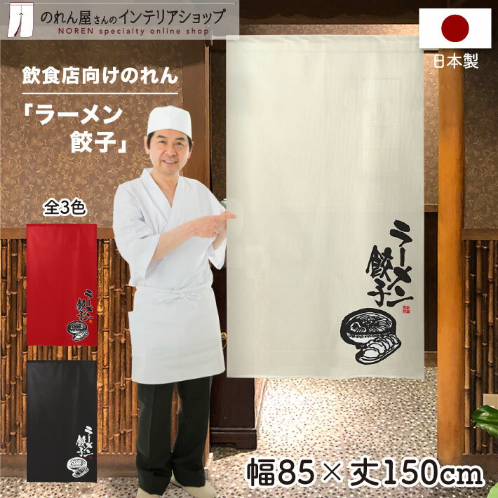 のれん 85cm幅 150cm丈 ラーメン餃子 アイボリー レッド ブラック 店舗 飲食店 居酒屋 暖簾 ノレン 間仕切り カーテン タペストリー ポスター 目隠し