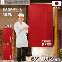 のれん 85cm幅 150cm丈 YAKINIKU 炭火焼肉 全3種 レッド 店舗 飲食店 居酒屋 暖簾 ノレン 間仕切り カーテン タペストリー ポスター 目隠し 赤