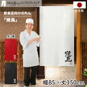 のれん 85cm幅 150cm丈 焼鳥01 小 ホワイト レッド ブラック 店舗 飲食店 居酒屋 暖簾 ノレン 間仕切り カーテン タペストリー ポスター 目隠...