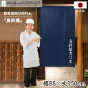 のれん 85cm幅 150cm丈 鳥料理専門店 ネイビー 店舗 飲食店 居酒屋 暖簾 ノレン 間仕切り カーテン タペストリー ポスター 目隠し