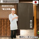 のれん 85cm幅 150cm丈 郷土料理 ブラウン 店舗 飲食店 居酒屋 暖簾 ノレン 間仕切り カーテン タペストリー ポスター 目隠し