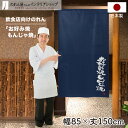のれん 85cm幅 150cm丈 お好み焼もんじゃ焼 ネイビー 店舗 飲食店 居酒屋 暖簾 ノレン 間仕切り カーテン タペストリー ポスター 目隠し