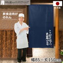 のれん 85cm幅 150cm丈 ここがウワサの大盛の店 ネイビー 店舗 飲食店 居酒屋 暖簾 ノレン 間仕切り カーテン タペストリー ポスター 目隠し