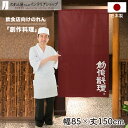 のれん 85cm幅 150cm丈 創作料理 レッド 店舗 飲食店 居酒屋 暖簾 ノレン 間仕切り カーテン タペストリー ポスター 目隠し 赤