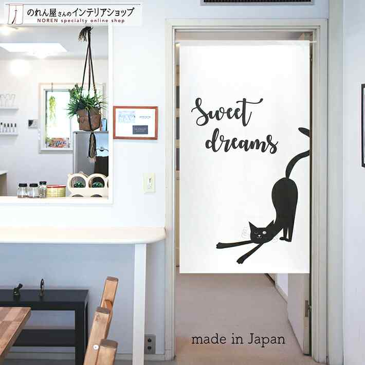 のれん Sweet dreams 85cm幅 150cm丈 ホワイト ねこ ネコ 猫 黒猫 おしゃれ 暖簾 ノレン 間仕切り カーテン タペストリー ポスター 目隠し 玄関 階段 洗面所 部屋 仕切り 棚 パントリー