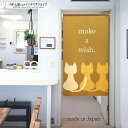 のれん make a wish 85cm幅 150cm丈 ブラウン ねこ ネコ 猫 おしゃれ 暖簾 ノレン 間仕切り カーテン タペストリー ポスター 目隠し ...