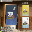 のれん 七福神寳船 85cm幅 150cm丈 全3種類 ブルー イエロー ホワイト 七福神 縁起物 おしゃれ 和風 暖簾 ノレン 間仕切り カーテン タペストリ...