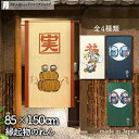 のれん 大黒天と恵比寿天 85cm幅 150cm丈 全4種類 実 福 紺 縁起物 七福神 おしゃれ 和風 暖簾 ノレン 間仕切り カーテン タペストリー ポスター 目隠し 玄関 階段 洗面所 部屋 仕切り 棚 パントリー