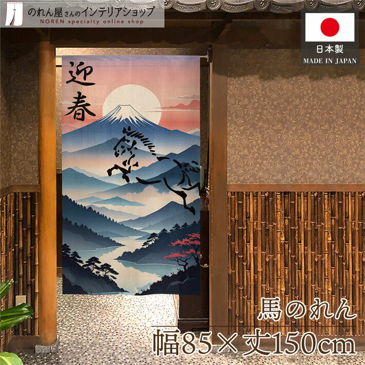 【27日1:59までP2倍】のれん 85cm幅 150cm丈 新年 縁起 午年 干支 馬 賀正 幸運 開運 招福 和風 馬 迎春 暖簾 間仕切り カーテン タペストリー 店舗 部屋