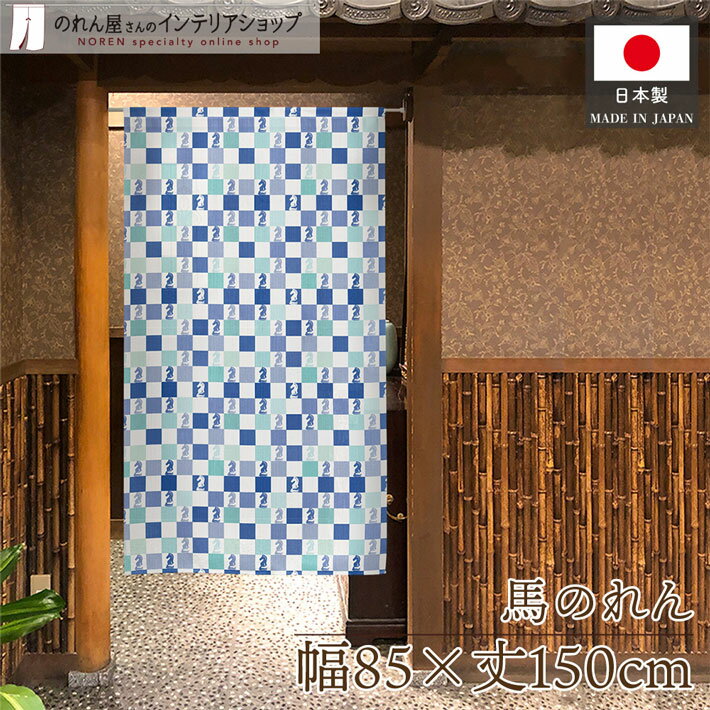 【エントリー＆抽選で最大100%Pバック】のれん 85cm幅 150cm丈 新年 縁起 午年 干支 馬 賀正 幸運 開運..