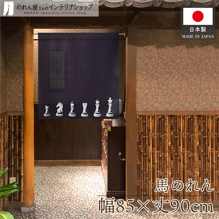 【エントリー＆抽選で最大100%Pバック】のれん 85cm幅 90cm丈 新年 縁起 午年 干支 馬 賀正 幸運 開運 ..