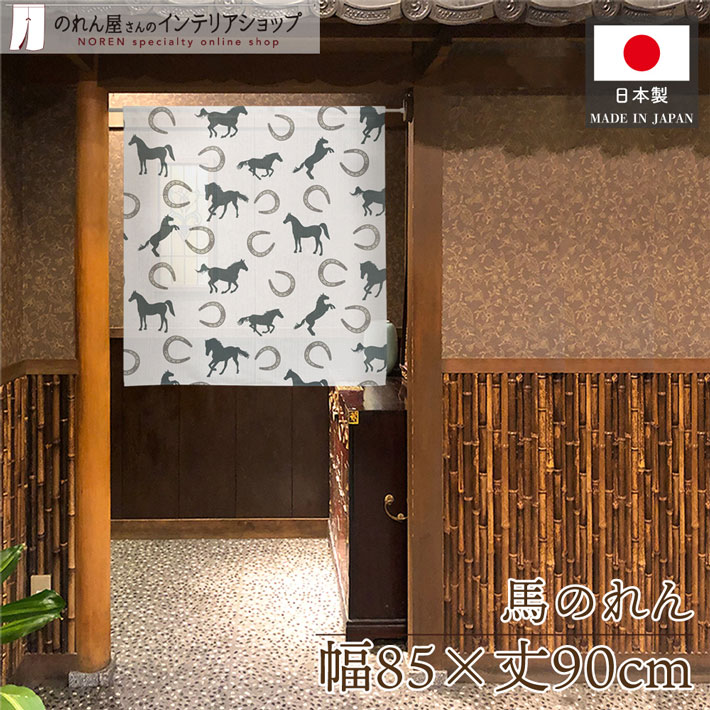 【エントリー＆抽選で最大100%Pバック】のれん 85cm幅 90cm丈 新年 縁起 午年 干支 馬 賀正 幸運 開運 ..