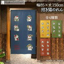 のれん 七福神招き猫 85cm幅 150cm丈 全4種類 青 ブルー 黄 イエロー 緑 グリーン 赤 レッド ねこ ネコ 猫 縁起物 おしゃれ 和風 暖簾 ノレ...