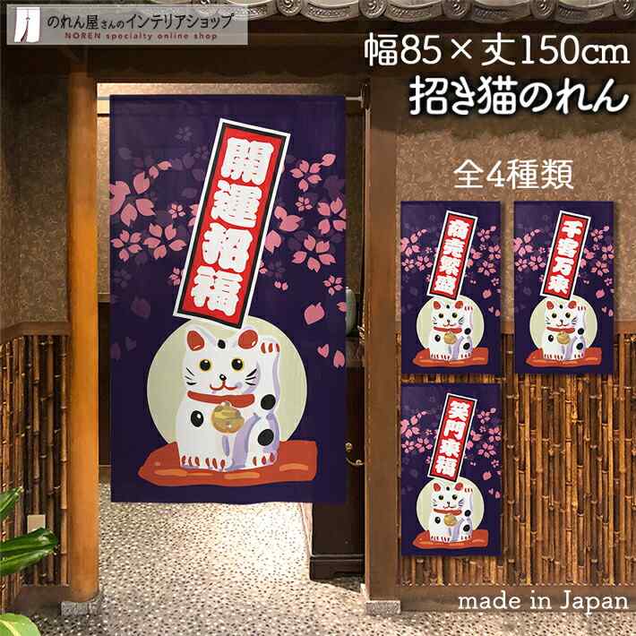 【27日1:59までP2倍】のれん 招き猫 置物 85cm幅 150cm丈 全4種類 紫 パープル ねこ ネコ 猫 縁起物 お..