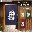 のれん 招き猫 白抜き 85cm幅 150cm丈 全4種類 紺 ネイビー 茶 ブラウン 緑 グリーン 赤 レッド ねこ ネコ 猫 縁起物 おしゃれ 和風 暖簾 ...