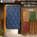 のれん 招き猫 パターン 85cm幅 150cm丈 全4種類 紺 ネイビー 茶 ブラウン 緑 グリーン 赤 レッド ねこ ネコ 猫 縁起物 おしゃれ 和風 暖簾...