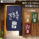 のれん 招き猫 白抜き 文字 85cm幅 150cm丈 全4種類 紺 ネイビー 茶 ブラウン 緑 グリーン 赤 レッド ねこ ネコ 猫 縁起物 おしゃれ 和風 ...