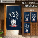 のれん 筆 招き猫 白抜き 85cm幅 150cm丈 全4種類 紺 ネイビー ねこ ネコ 猫 縁起物 おしゃれ 和風 暖簾 ノレン 間仕切り カーテン タペスト...