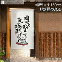 のれん 筆 招き猫 <風の吹くまま> 白地 85cm幅 150cm丈 白 ホワイト ねこ ネコ 猫 縁起物 おしゃれ 和風 暖簾 ノレン 間仕切り カーテン タ...