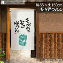 のれん 招き猫 白抜き <えがおの花> 白 85cm幅 150cm丈 白 ホワイト ねこ ネコ 猫 縁起物 おしゃれ 和風 暖簾 ノレン 間仕切り カーテン タ...