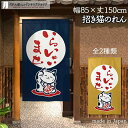 のれん 招き猫 <いらっしゃいませ> 85cm幅 150cm丈 全2種類 紺 ネイビー カラシ ねこ ネコ 猫 縁起物 おしゃれ 和風 暖簾 ノレン 間仕切り カーテン タペストリー ポスター 目隠し 玄関 階段 洗面所 部屋 仕切り 棚 パントリー