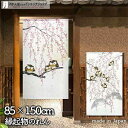 ふくろう のれん 85cm幅 150cm丈 しだれ桜とフクロウ 全2種類 春 桜 満月 縁起物 おしゃれ 和風 暖簾 ノレン 間仕切り カーテン タペストリー ...