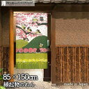 ふくろう のれん 85cm幅 150cm丈 フクロウと春の風景 桜 菜の花 縁起物 おしゃれ 和風 暖簾 ノレン 間仕切り カーテン タペストリー ポスター 目...