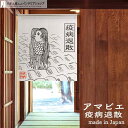 のれん アマビエ 疫病退散 85cm幅 90cm丈 キナリ 妖怪 短い ショート おしゃれ 和風 暖簾 ノレン 間仕切り カーテン タペストリー ポスター 目隠...