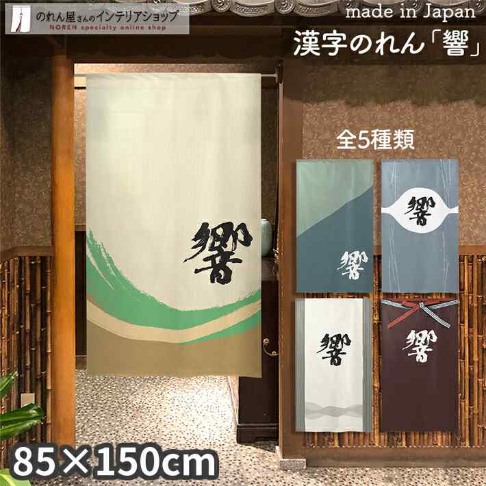 のれん 響 85cm幅 150cm丈 全5種類 グレー アイボリー ブラウン グリーン ブルー 漢字 おしゃれ 和風 店舗 飲食店 居酒屋 暖簾 間仕切り カーテン タペストリー ポスター 目隠し