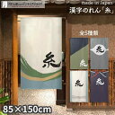 のれん 糸 85cm幅 150cm丈 全5種類 アイボリー ブルー グリーン ネイビー 漢字 おしゃれ 和風 店舗 飲食店 居酒屋 暖簾 ノレン 間仕切り カー...