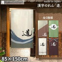 のれん 道 85cm幅 150cm丈 全5種類 アイボリー ブラウン グリーン 漢字 おしゃれ 和風 店舗 飲食店 居酒屋 暖簾 ノレン 間仕切り カーテン タ...