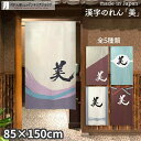 のれん 美 85cm幅 150cm丈 全5種類 アイボリー ブラウン ブルー 漢字 おしゃれ 和風 店舗 飲食店 居酒屋 暖簾 ノレン 間仕切り カーテン タペ...