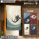 のれん 夢 85cm幅 150cm丈 全5種類 アイボリー ブルー レッド ネイビー 漢字 おしゃれ 和風 店舗 飲食店 居酒屋 暖簾 ノレン 間仕切り カーテ...