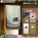 のれん 旅 85cm幅 150cm丈 全5種類 アイボリー カーキ ブルー パープル 漢字 おしゃれ 和風 店舗 飲食店 居酒屋 暖簾 ノレン 間仕切り カーテ...