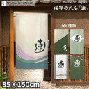 のれん 蓮 85cm幅 150cm丈 全5種類 アイボリー グリーン ブルー 漢字 おしゃれ 和風 店舗 飲食店 居酒屋 暖簾 ノレン 間仕切り カーテン タペ...
