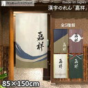 のれん 嘉祥 85cm幅 150cm丈 全5種類 アイボリー カーキ パープル イエロー グリーン 漢字 おしゃれ 和風 店舗 飲食店 居酒屋 暖簾 ノレン 間...