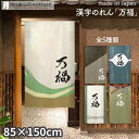 のれん 万福 85cm幅 150cm丈 全5種類 アイボリー グレー ブルー グリーン 漢字 おしゃれ 和風 店舗 飲食店 居酒屋 暖簾 ノレン 間仕切り カー...