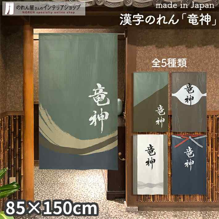 【27日1:59までP2倍】のれん 竜神 85cm幅 150cm丈 全5種類 ブルー カーキ グレー アイボリー ネイビー 漢字 おしゃれ 和風 店舗 飲食店 居酒屋 暖簾 ノレン 間仕切り カーテン タペストリー ポスター 目隠し
